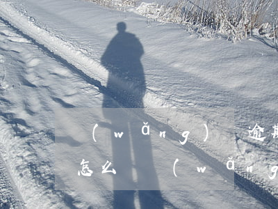 網(wǎng)貸逾期三四天會(huì)怎么樣(網(wǎng)貸逾期三到五天有事嗎)