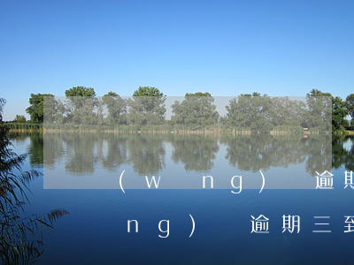 網(wǎng)貸逾期三天上傳征信(網(wǎng)貸逾期三到五天會(huì)上征信嗎)