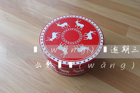 網(wǎng)貸逾期三天會給自己帶來什么影響（網(wǎng)貸逾期三天還不了）