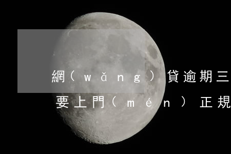 網(wǎng)貸逾期三天說(shuō)要上門(mén)(正規(guī)網(wǎng)貸逾期多久會(huì)上門(mén))