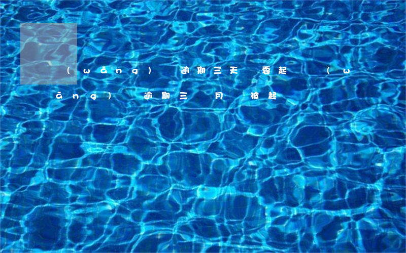 網(wǎng)貸逾期三天說要起訴(網(wǎng)貸逾期三個月會被起訴嗎)