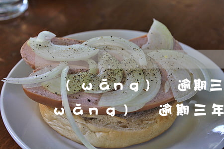 網(wǎng)貸逾期三年了怎么處理(網(wǎng)貸逾期三年了怎么辦)