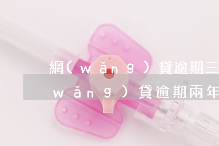 網(wǎng)貸逾期三年了沒有催收(網(wǎng)貸逾期兩年催收又開始了)