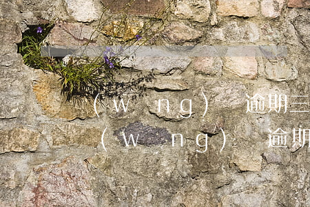 網(wǎng)貸逾期三年是不是要起訴了 網(wǎng)貸逾期幾年會(huì)被起訴