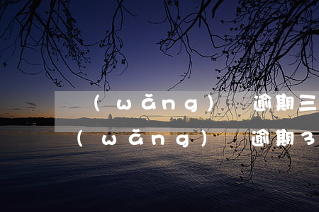 網(wǎng)貸逾期三年為什么不起訴（網(wǎng)貸逾期3年了會(huì)起訴嗎）
