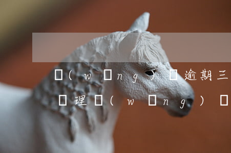 網(wǎng)貸逾期三萬(wàn)怎么處理(網(wǎng)貸三萬(wàn)逾期多久會(huì)被起訴)