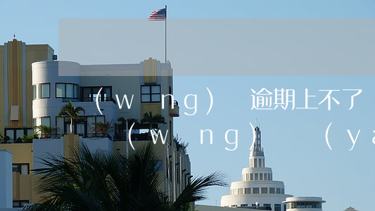 網(wǎng)貸逾期上不了飛機(jī)嗎(網(wǎng)貸嚴(yán)重逾期會(huì)不會(huì)禁止坐飛機(jī))