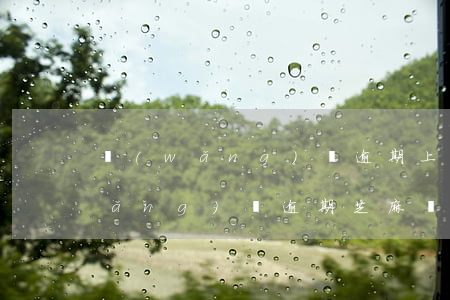 網(wǎng)貸逾期上了芝麻信用(網(wǎng)貸逾期芝麻記錄多久會消除)