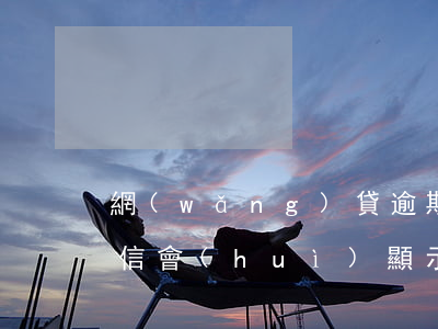 網(wǎng)貸逾期上人行征信嗎(人行征信會(huì)顯示網(wǎng)貸嗎)