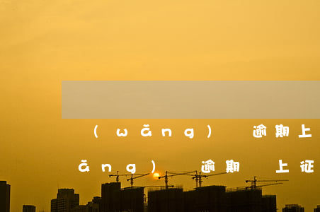 網(wǎng)貸逾期上央行征信嘛(網(wǎng)貸逾期會上征信嗎?)