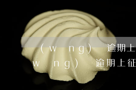 網(wǎng)貸逾期上征信之后還款(網(wǎng)貸逾期上征信之后還款)
