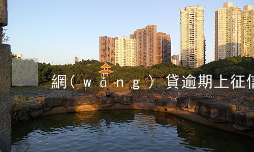 網(wǎng)貸逾期上征信嗎