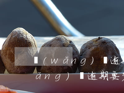 網(wǎng)貸逾期上征信多久才(網(wǎng)貸逾期要多久征信才能恢復正常)
