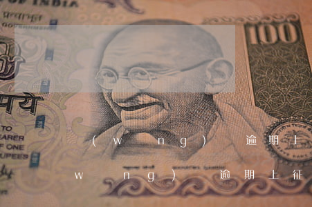 網(wǎng)貸逾期上征信如何處理(網(wǎng)貸逾期上征信怎么辦)