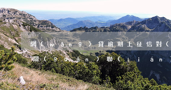 網(wǎng)貸逾期上征信對(duì)關(guān)聯(lián)人有影響嗎-網(wǎng)貸逾期上征信對(duì)關(guān)聯(lián)人有影響嗎知乎