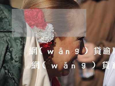 網(wǎng)貸逾期上征信影響信用卡嗎(網(wǎng)貸逾期上征信影響信用卡嗎)