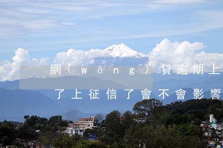 網(wǎng)貸逾期上征信影響小孩(逾期了上征信了會不會影響小孩上學(xué))