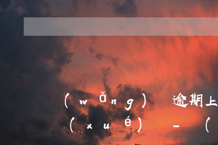 網(wǎng)貸逾期上征信會影響孩子上學(xué)嗎-網(wǎng)貸逾期上征信會影響孩子上學(xué)嗎知乎
