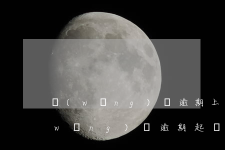 網(wǎng)貸逾期上浮50是多少(網(wǎng)貸逾期起訴立案標(biāo)準(zhǔn)是多少額度)