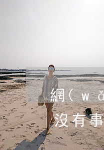 網(wǎng)貸逾期上網(wǎng)有沒有事(網(wǎng)貸逾期幾年了有沒事)
