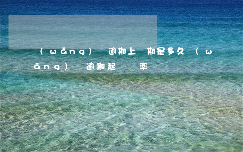 網(wǎng)貸逾期上訴期是多久（網(wǎng)貸逾期起訴頻率）