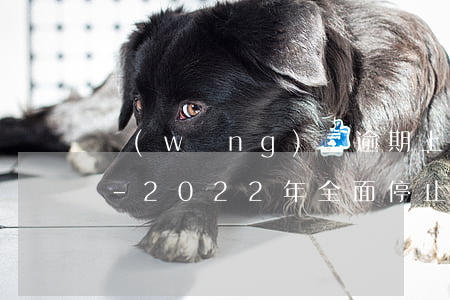 網(wǎng)貸逾期上門催收可以報警嗎-2022年全面停止催收網(wǎng)貸