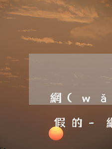 網(wǎng)貸逾期上門外訪是真的還是假的-網(wǎng)貸逾期上門外訪是真的還是假的啊