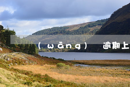 網(wǎng)貸逾期上門屬于違法嗎