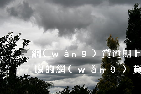 網(wǎng)貸逾期上門要不要砍死(幾千塊的網(wǎng)貸逾期多久會上門)
