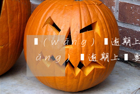 網(wǎng)貸逾期上門要開門嗎(網(wǎng)貸逾期上門要開門嗎)
