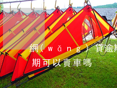 網(wǎng)貸逾期上門賣車賣房(車貸逾期可以賣車嗎)