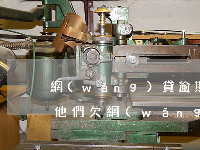 網(wǎng)貸逾期上門走訪該怎么起訴他們(欠網(wǎng)貸他們有權上門走訪么)