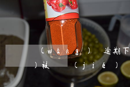 網(wǎng)貸逾期下律師函會(huì)被凍結(jié)資金么-網(wǎng)貸逾期下律師函會(huì)被凍結(jié)資金么嗎