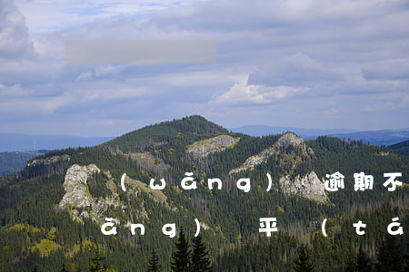 網(wǎng)貸逾期不停騷擾朋友(網(wǎng)貸平臺(tái)催款騷擾朋友怎么處理)