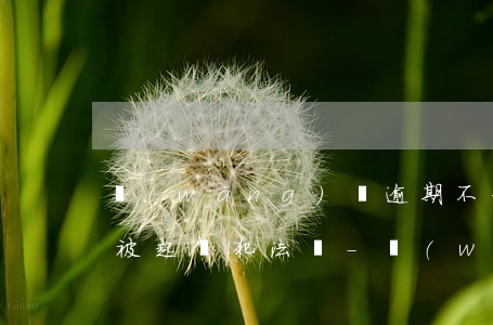 網(wǎng)貸逾期不到一個(gè)月被起訴犯法嗎-網(wǎng)貸逾期不到一個(gè)月被起訴犯法嗎怎么辦