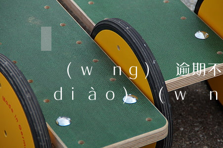 網(wǎng)貸逾期不協(xié)調(diào) 網(wǎng)貸逾期不協(xié)調(diào)怎么投訴