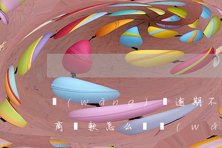 網(wǎng)貸逾期不同意協(xié)商還款怎么辦(網(wǎng)貸逾期無法協(xié)商)
