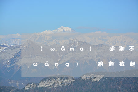 網(wǎng)貸逾期不在戶籍地起訴 網(wǎng)貸逾期被起訴是在戶籍地嗎