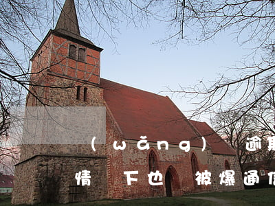 網(wǎng)貸逾期不失聯(lián)情況下也會被爆通信錄-網(wǎng)貸沒有還會爆通訊錄嗎