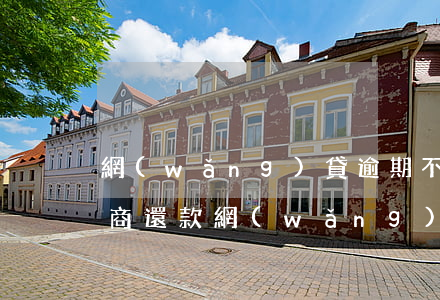 網(wǎng)貸逾期不接受協(xié)商還款(網(wǎng)貸不逾期能協(xié)商還款嗎)