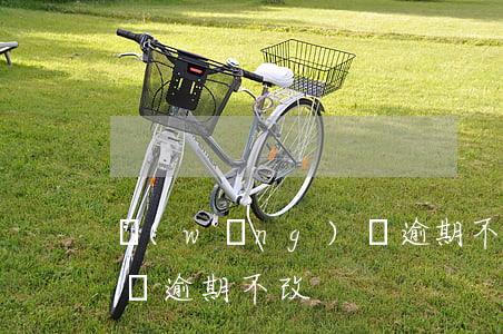 網(wǎng)貸逾期不改(網(wǎng)貸逾期不改)