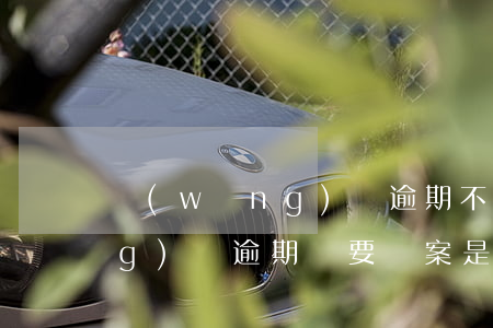 網(wǎng)貸逾期不知真假(網(wǎng)貸逾期說要備案是真的假的)