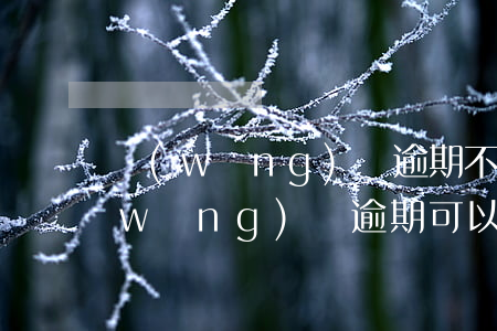 網(wǎng)貸逾期不能貸款買房子(網(wǎng)貸逾期可以買房子嗎)