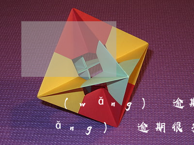 網(wǎng)貸逾期不能超過幾次(網(wǎng)貸逾期很多次可以貸款嗎)