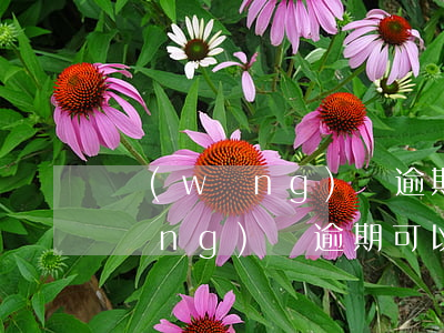 網(wǎng)貸逾期不能辦銀行卡(網(wǎng)貸逾期可以辦銀行卡嗎?)