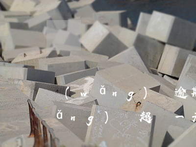 網(wǎng)貸逾期不超過一個月(網(wǎng)貸超過一天算逾期嗎)