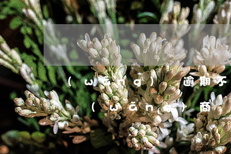網(wǎng)貸逾期不還對信用卡有影響嗎（網(wǎng)商貸逾期不還信用卡受影響嗎）
