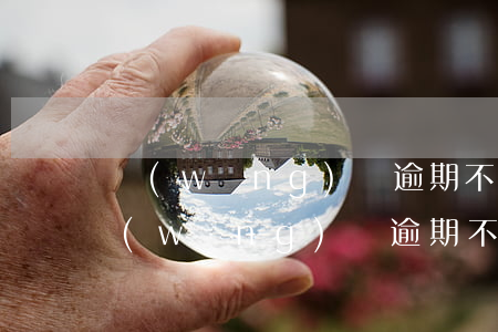 網(wǎng)貸逾期不還會有什么后果(網(wǎng)貸逾期不還會有什么后果)