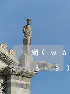 網(wǎng)貸逾期不還的后果-網(wǎng)貸逾期不還的后果是什么