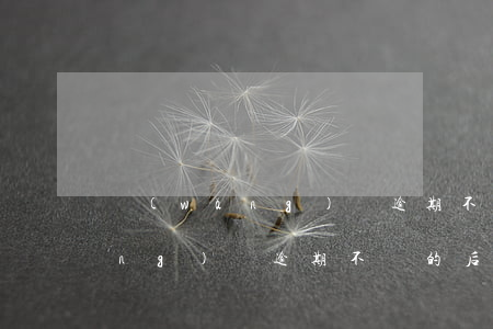 網(wǎng)貸逾期不還的后果（網(wǎng)貸逾期不還的后果）